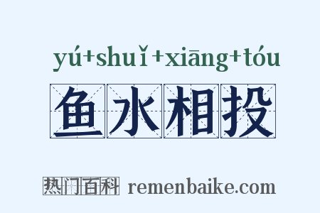 鱼水相投是什么意思的图片